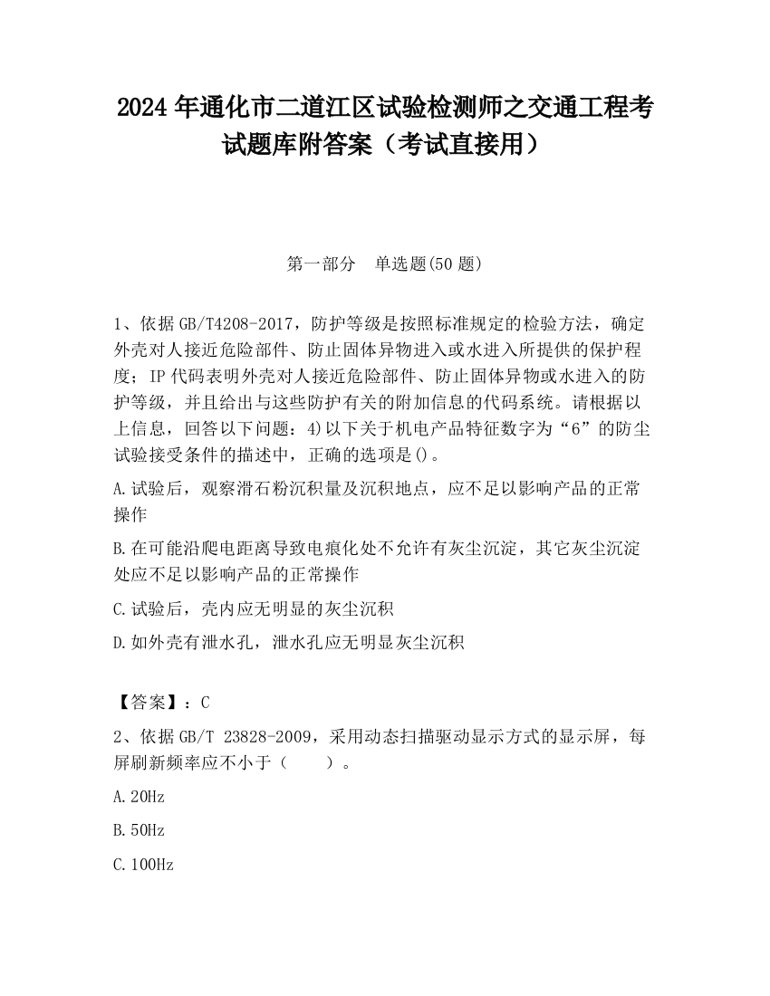 2024年通化市二道江区试验检测师之交通工程考试题库附答案（考试直接用）