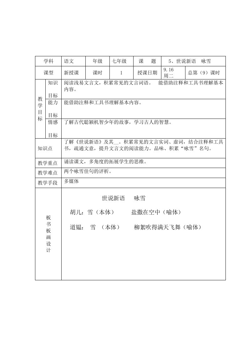 七年语文5、世说新语咏雪