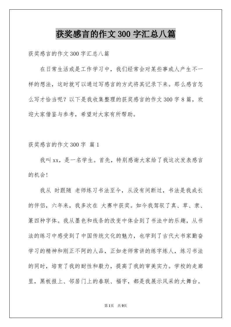 获奖感言的作文300字汇总八篇