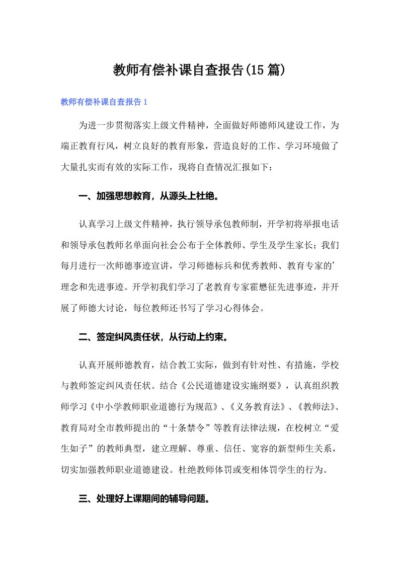 教师有偿补课自查报告(15篇)