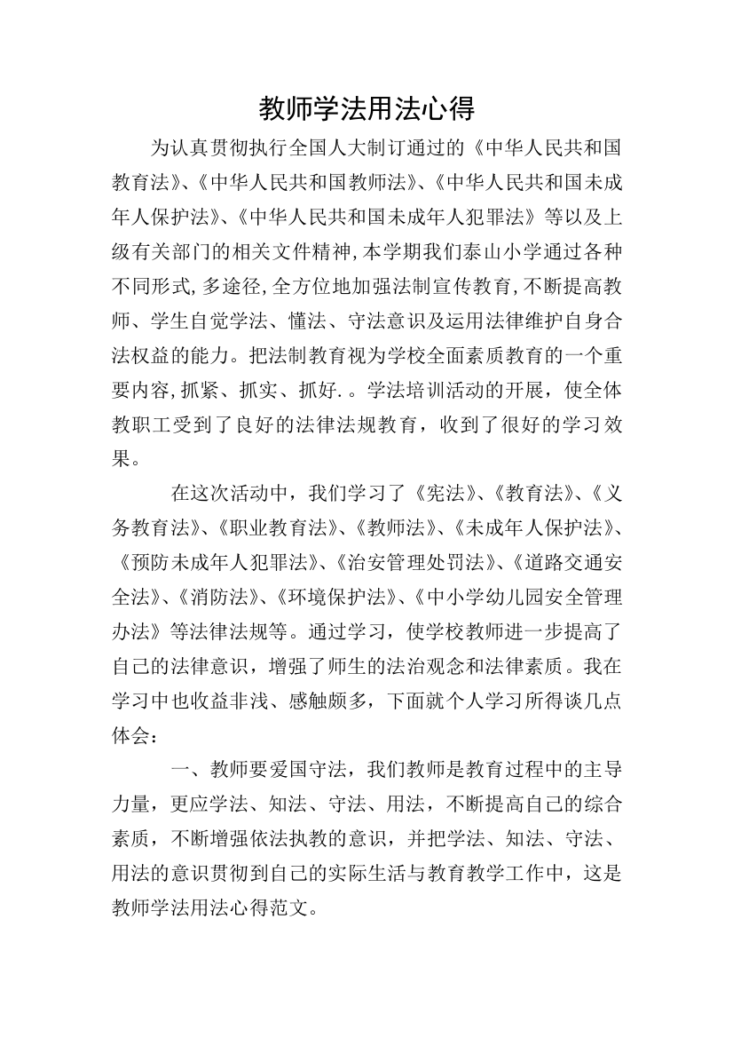 教师学法用法心得