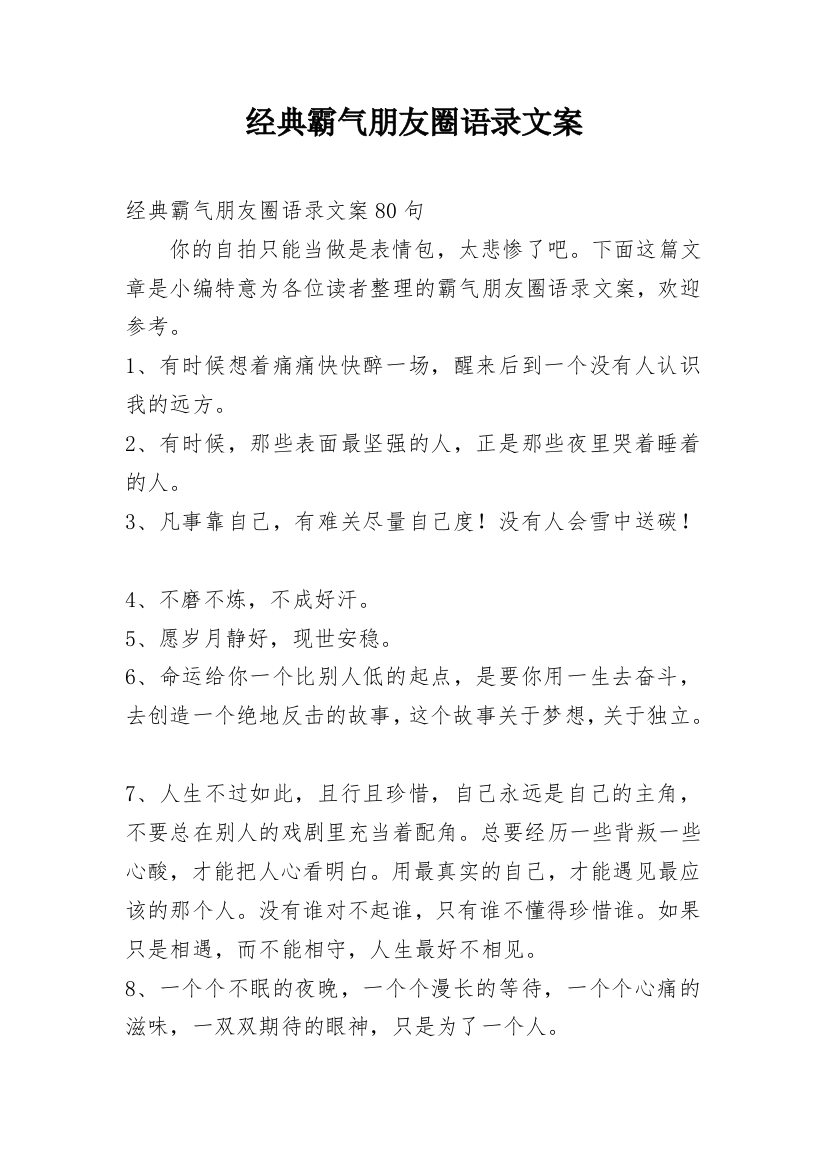 经典霸气朋友圈语录文案_3