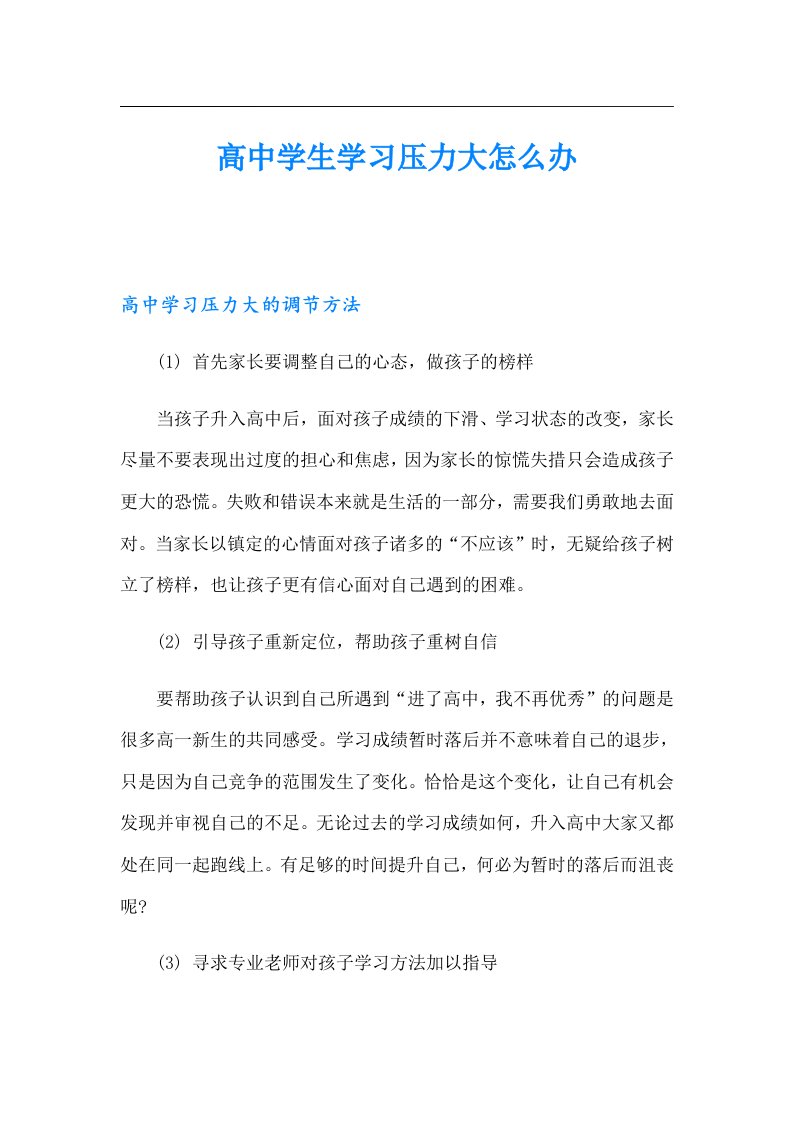 高中学生学习压力大怎么办