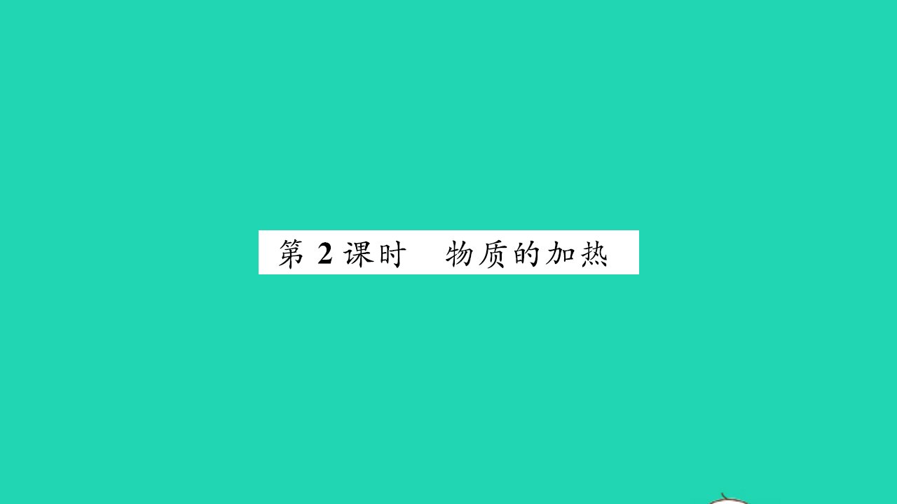 2021九年级化学上册第一单元步入化学殿堂到实验室去：化学实验基本技能训练一第2课时物质的加热习题课件鲁教版