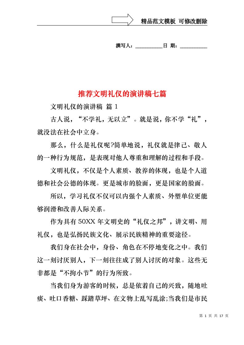 推荐文明礼仪的演讲稿七篇