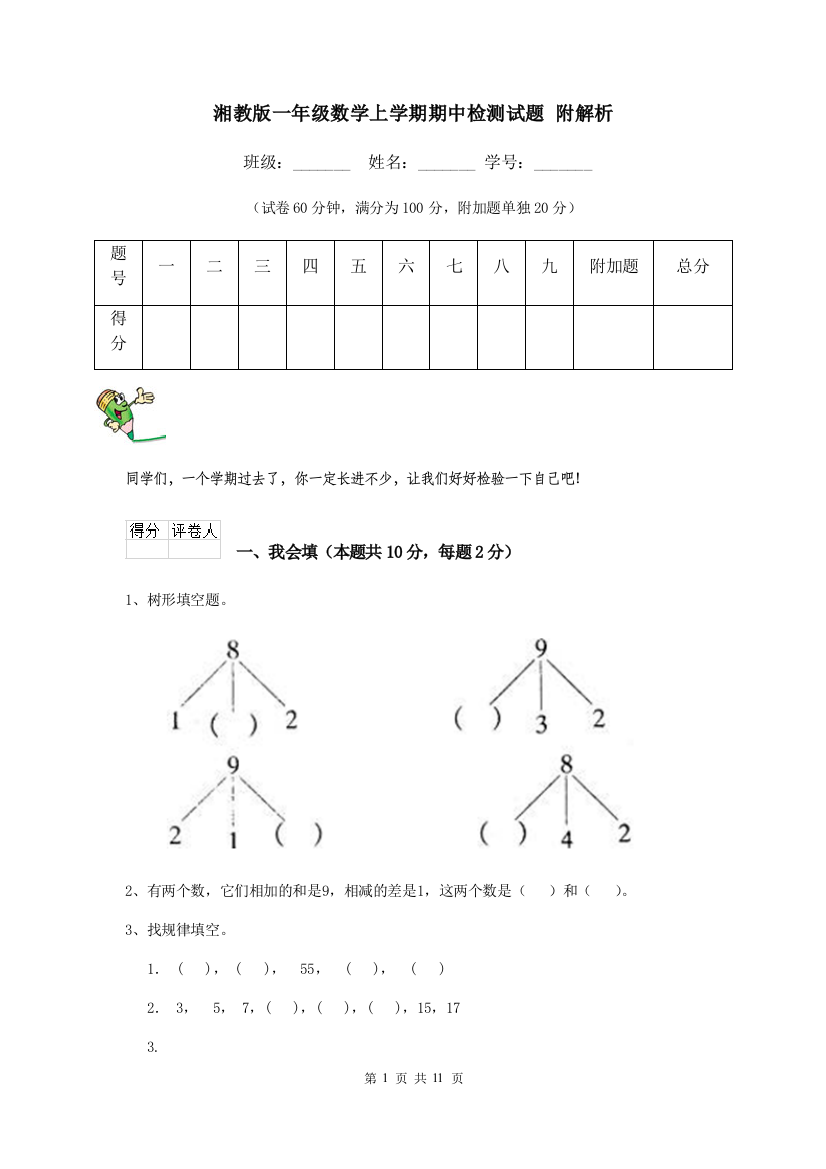 湘教版一年级数学上学期期中检测试题-附解析