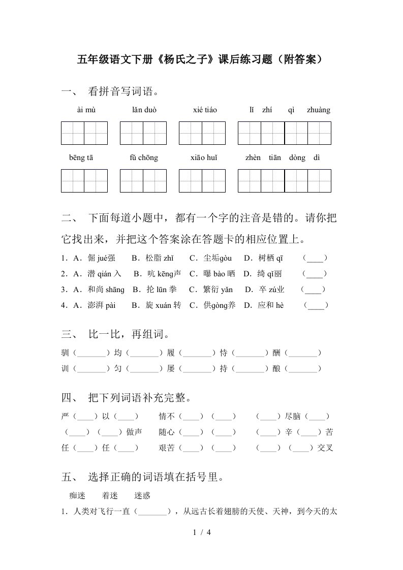 五年级语文下册杨氏之子课后练习题附答案