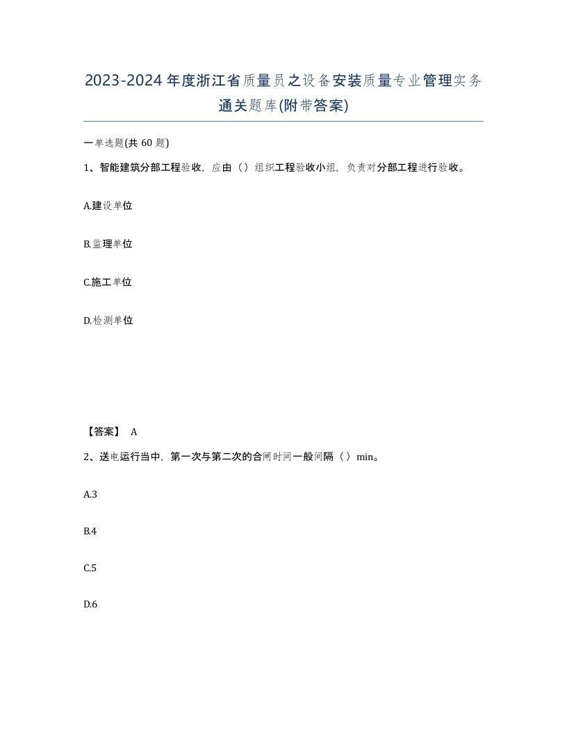 2023-2024年度浙江省质量员之设备安装质量专业管理实务通关题库附带答案