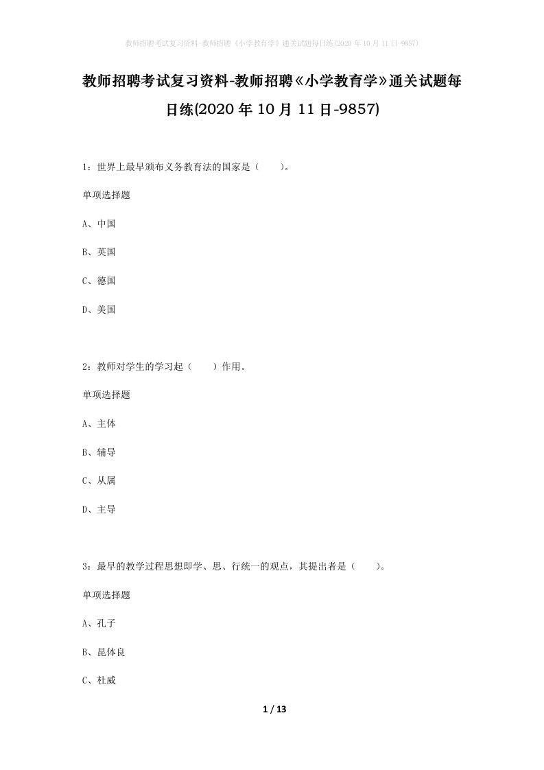 教师招聘考试复习资料-教师招聘小学教育学通关试题每日练2020年10月11日-9857