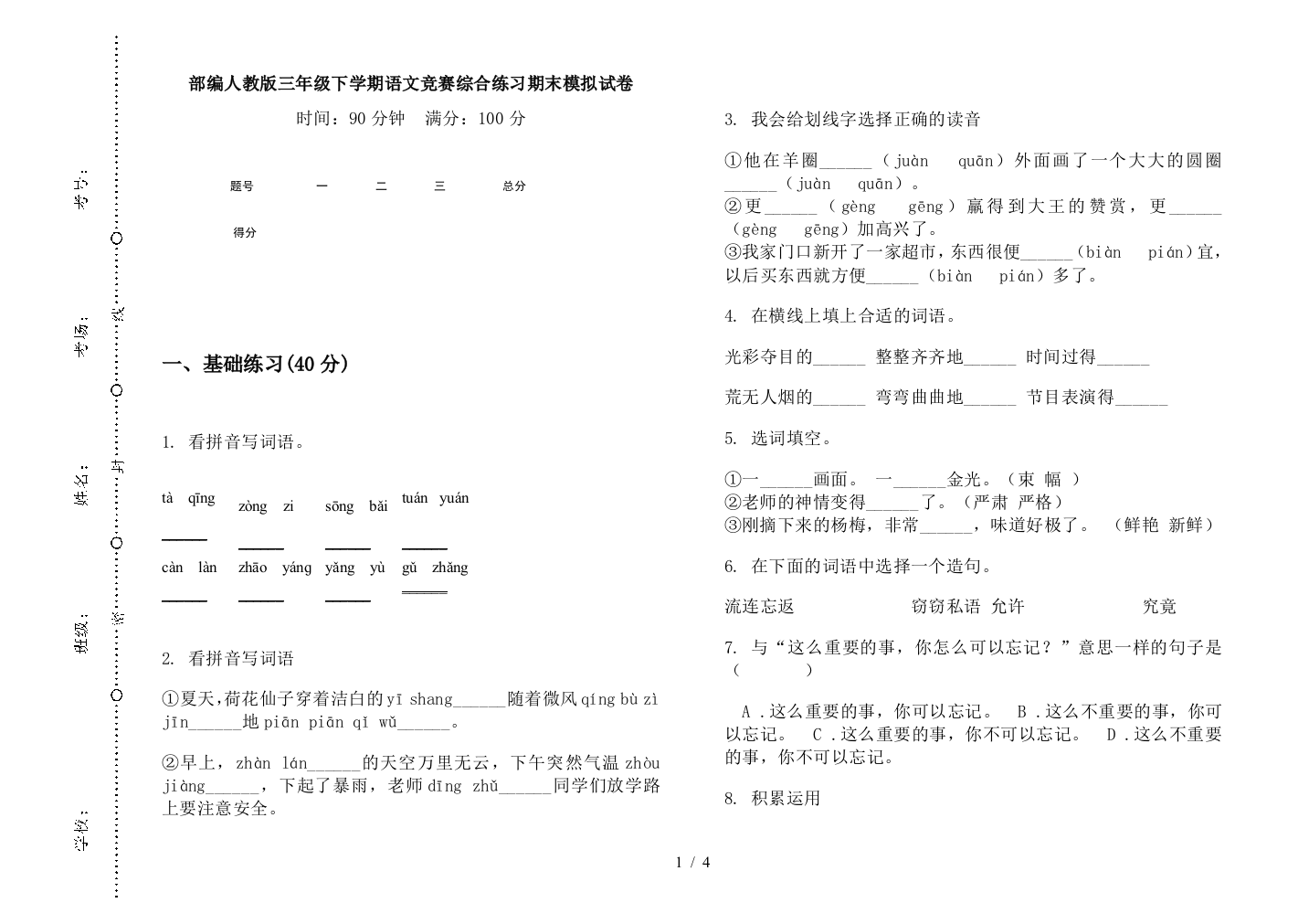 部编人教版三年级下学期语文竞赛综合练习期末模拟试卷