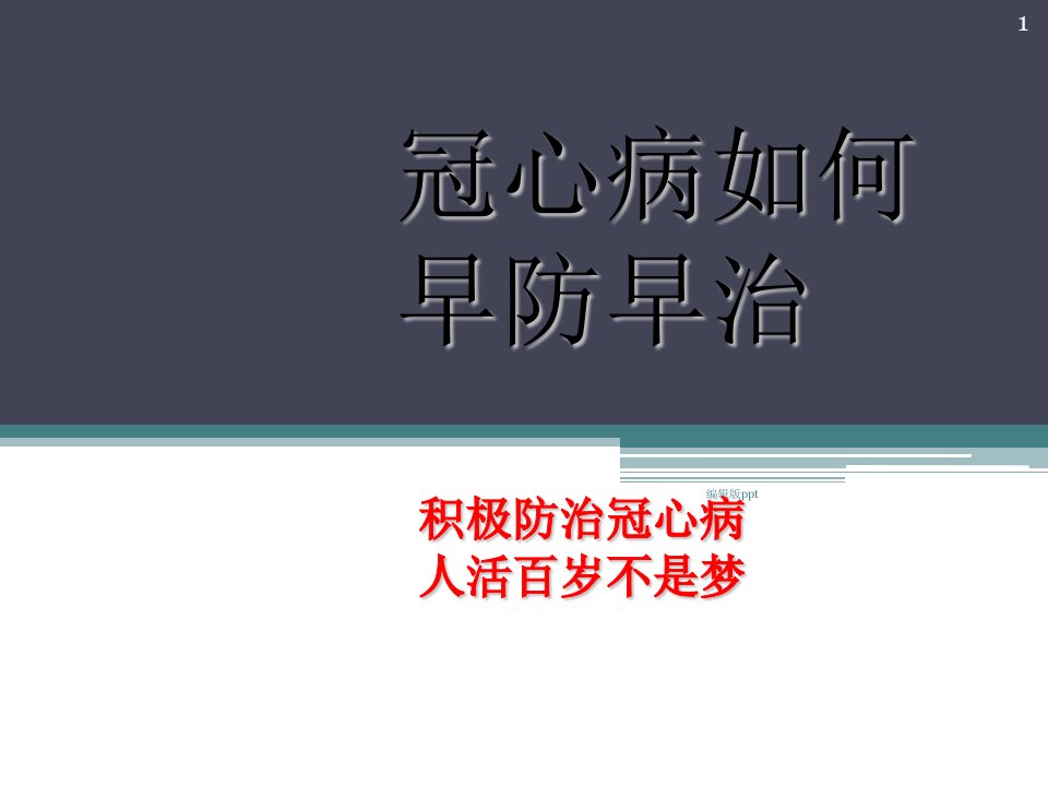 冠心病健康讲座医学PPT课件