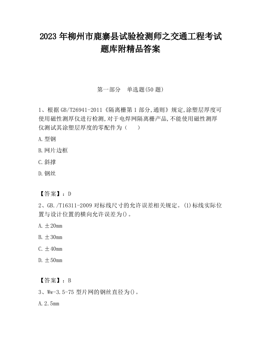 2023年柳州市鹿寨县试验检测师之交通工程考试题库附精品答案