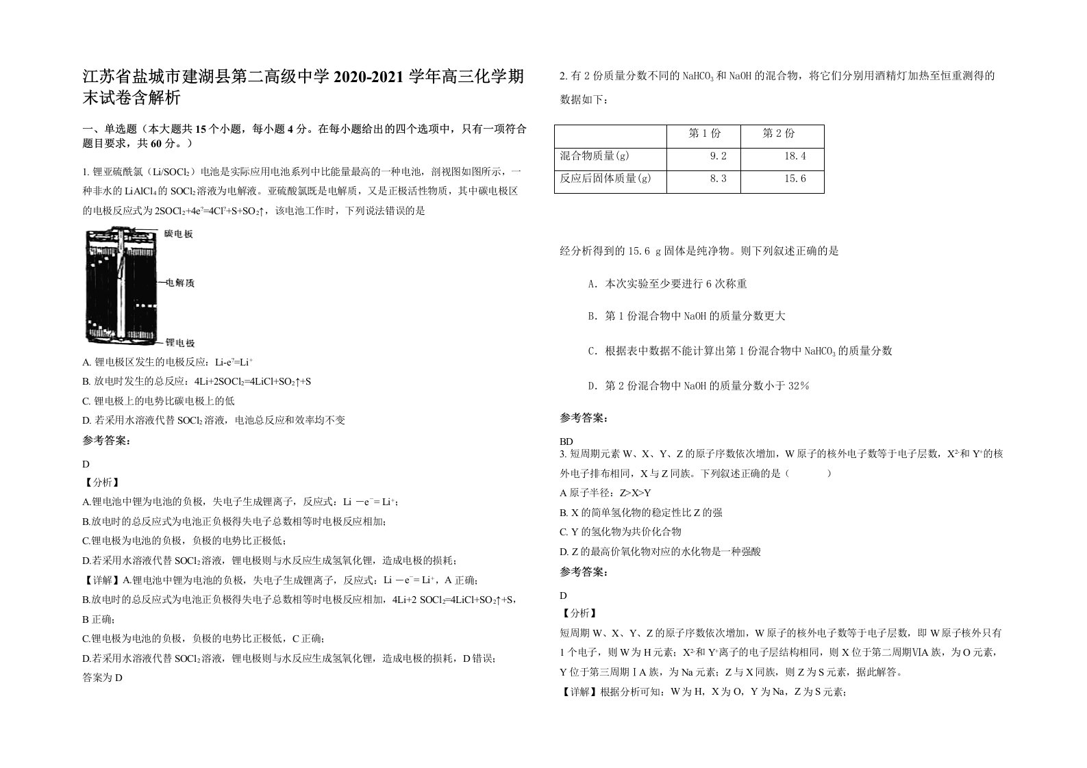 江苏省盐城市建湖县第二高级中学2020-2021学年高三化学期末试卷含解析