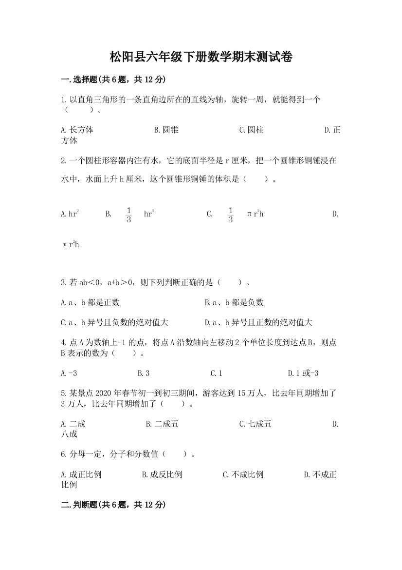 松阳县六年级下册数学期末测试卷（巩固）