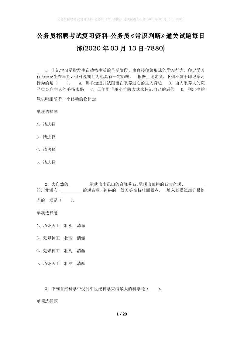 公务员招聘考试复习资料-公务员常识判断通关试题每日练2020年03月13日-7880