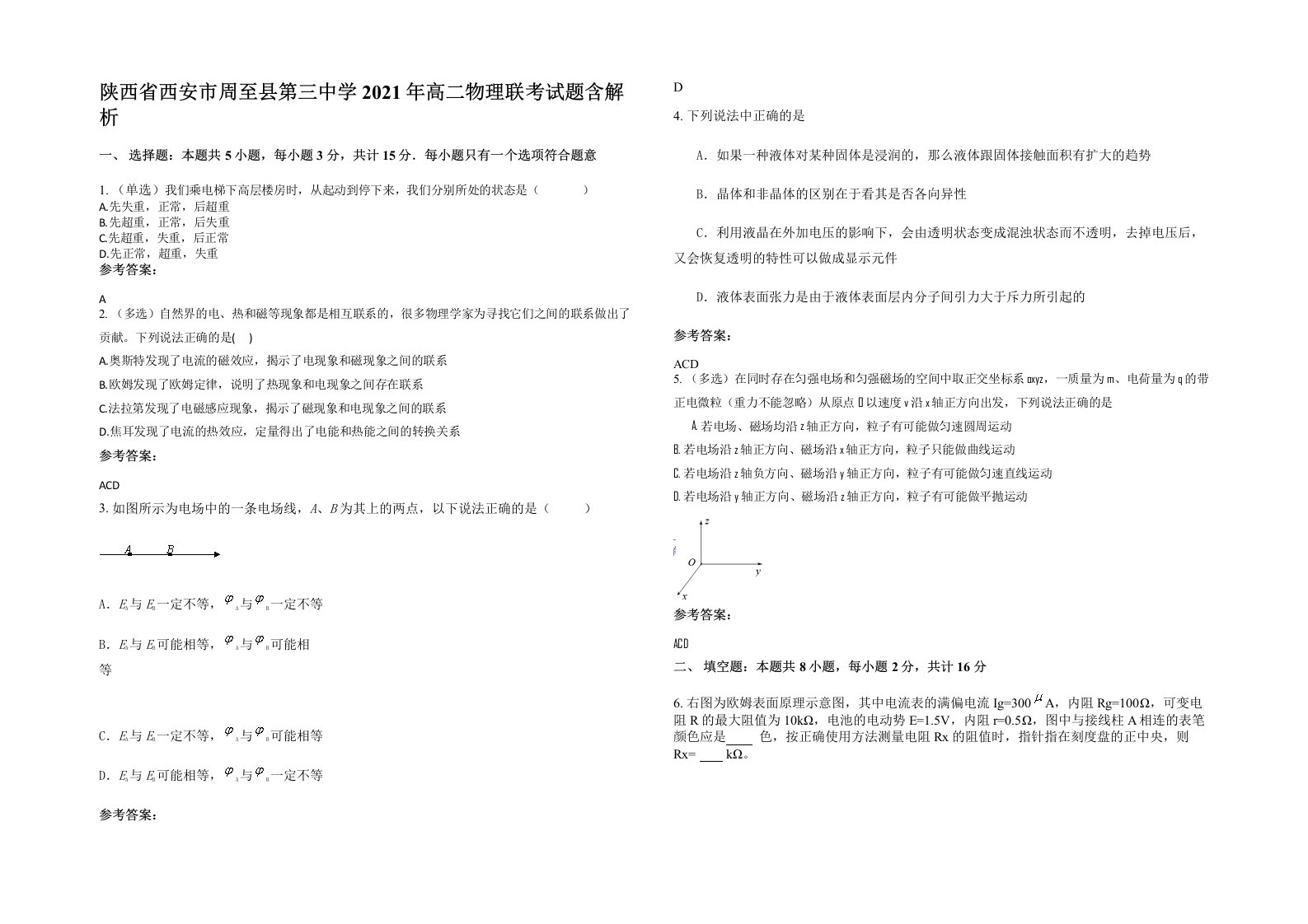 陕西省西安市周至县第三中学2021年高二物理联考试题含解析