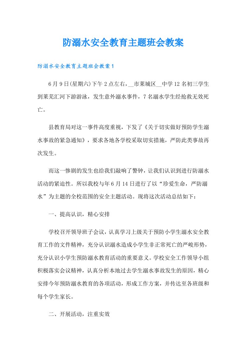 防溺水安全教育主题班会教案