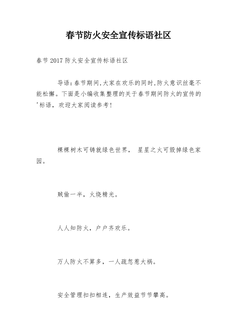 春节防火安全宣传标语社区