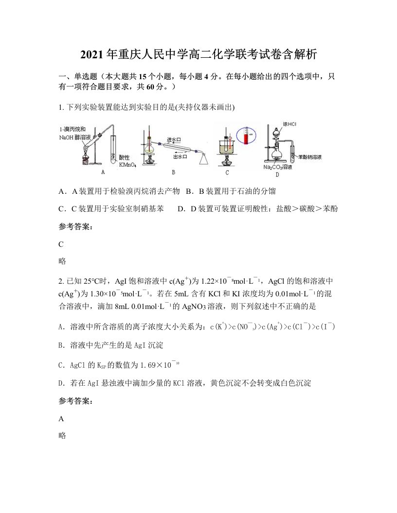 2021年重庆人民中学高二化学联考试卷含解析