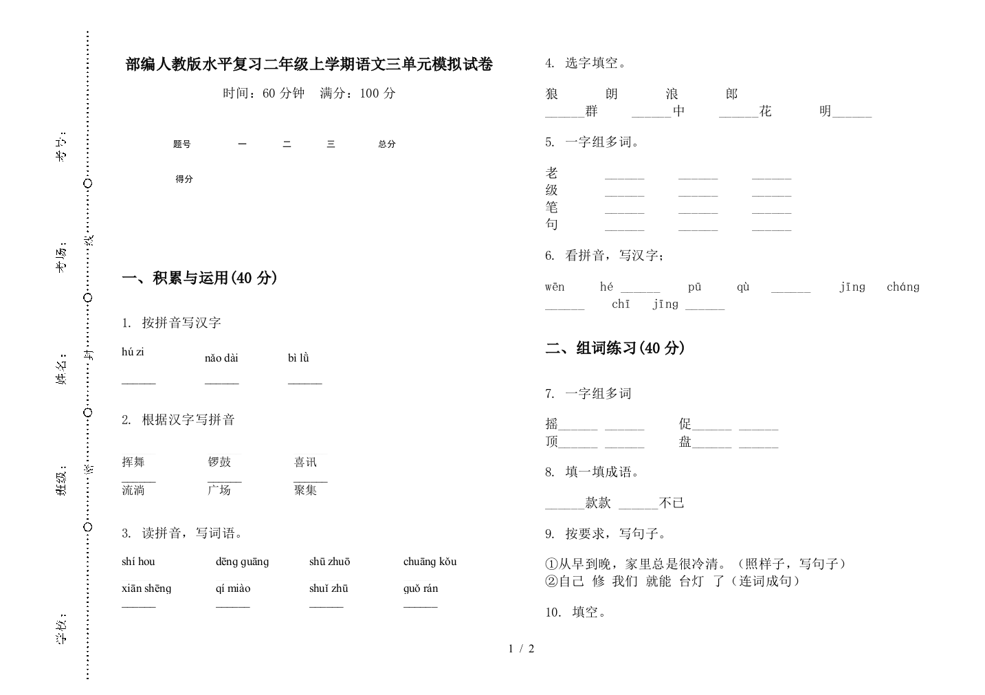 部编人教版水平复习二年级上学期语文三单元模拟试卷