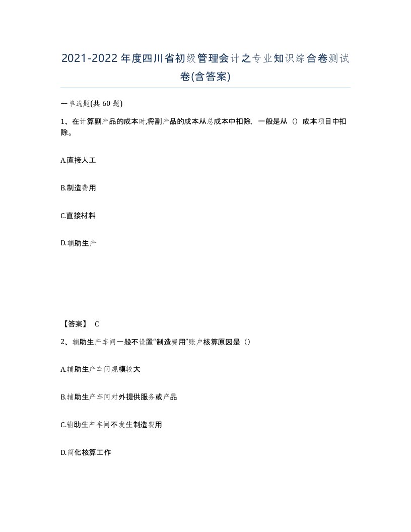 2021-2022年度四川省初级管理会计之专业知识综合卷测试卷含答案