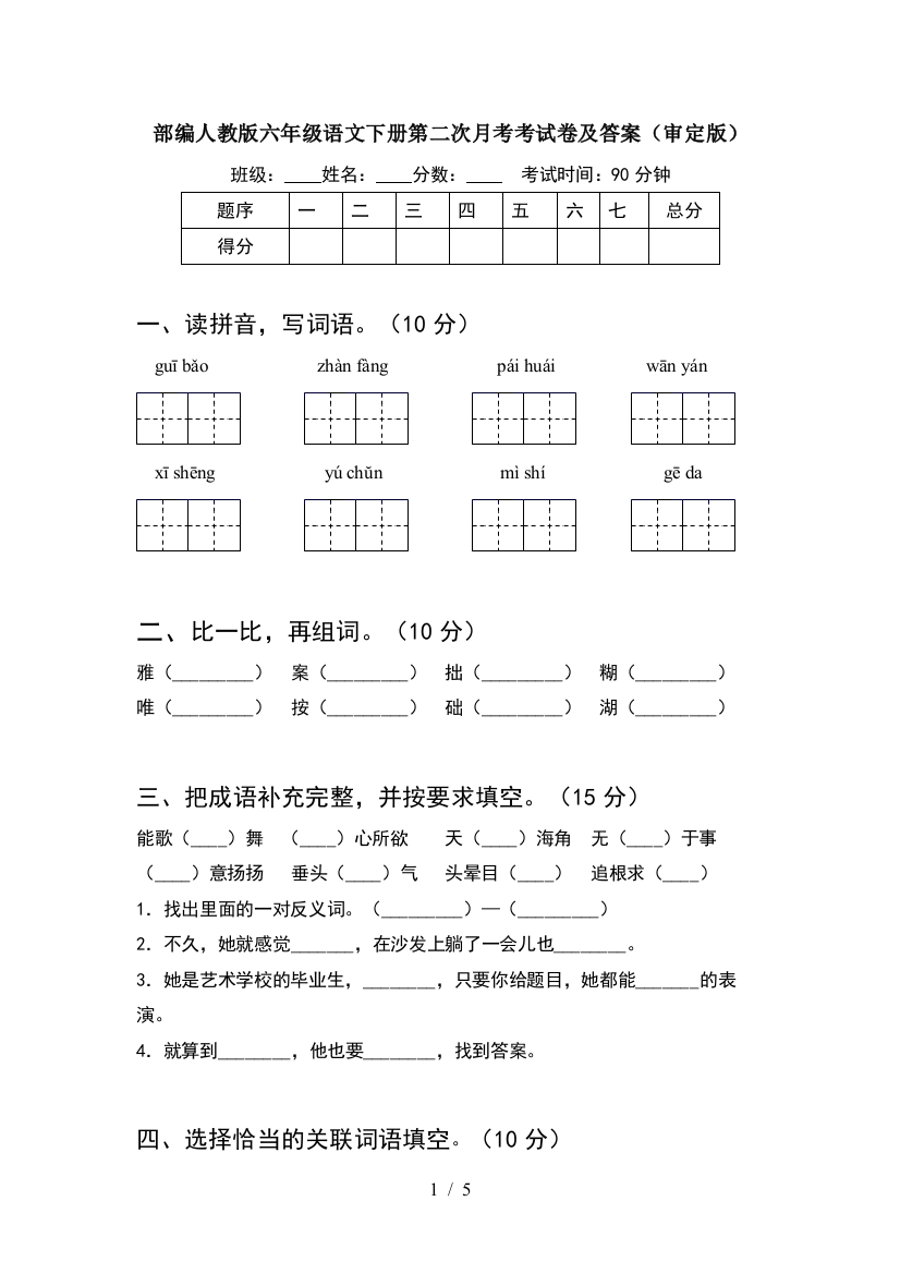 部编人教版六年级语文下册第二次月考考试卷及答案(审定版)