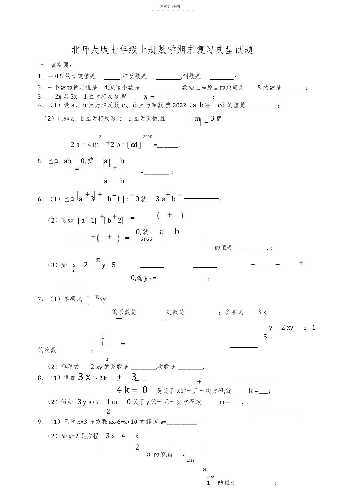 2022年北师大七年级数学上期末复习经典试题及答案