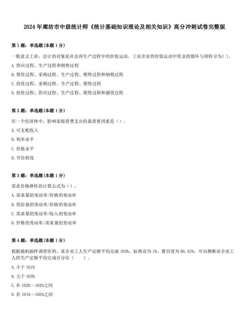 2024年廊坊市中级统计师《统计基础知识理论及相关知识》高分冲刺试卷完整版