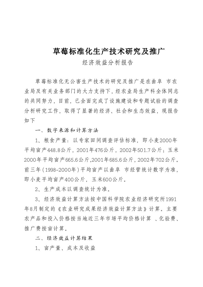 草莓标准化生产技术研究及推广项目效益分析报告