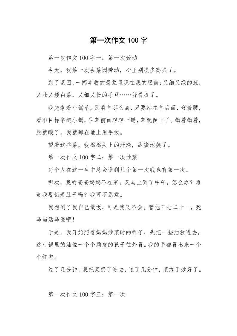 第一次作文100字