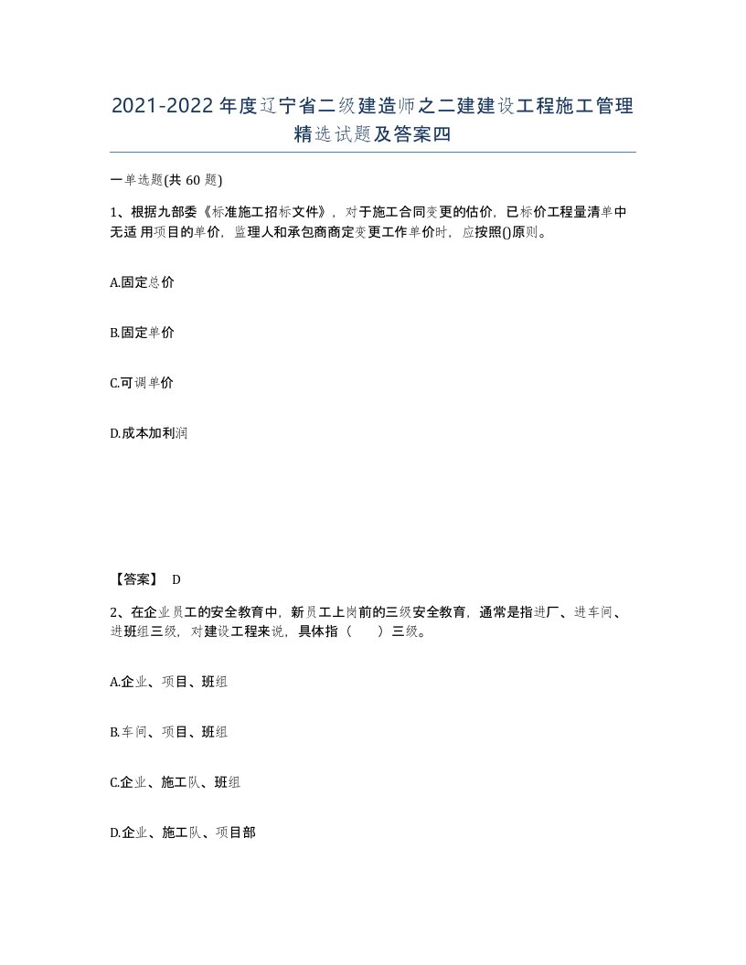 2021-2022年度辽宁省二级建造师之二建建设工程施工管理试题及答案四