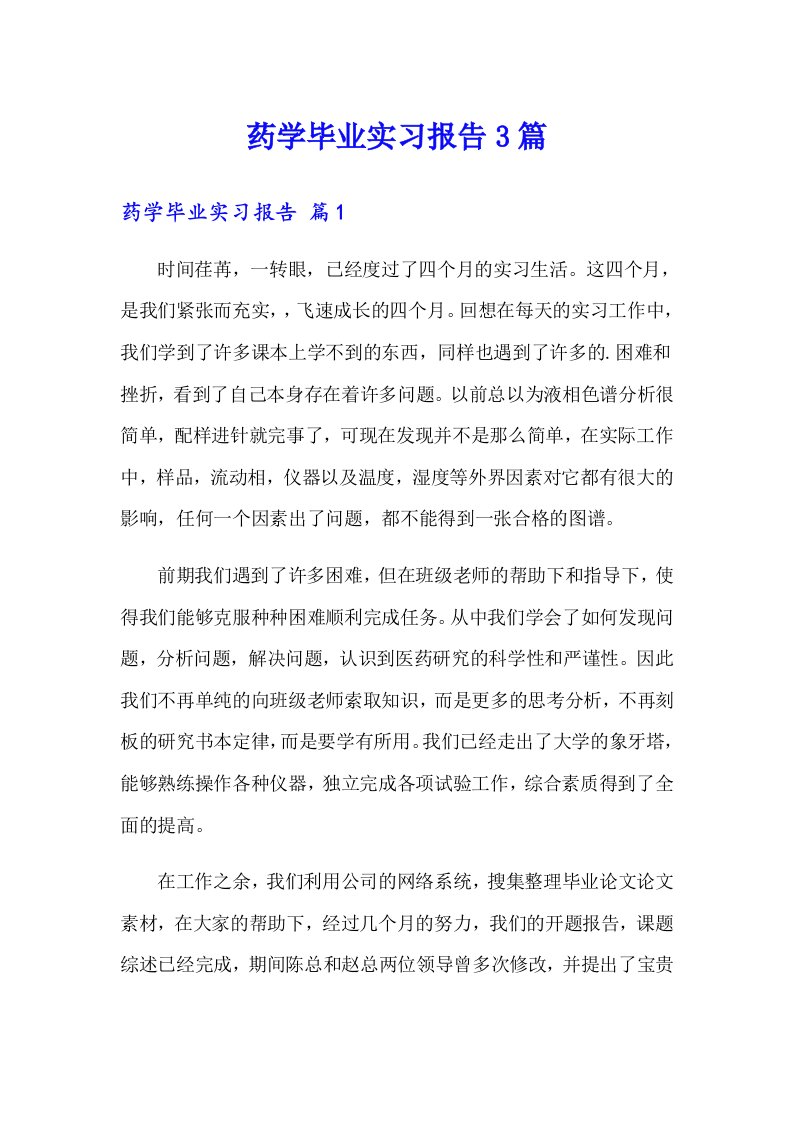 药学毕业实习报告3篇