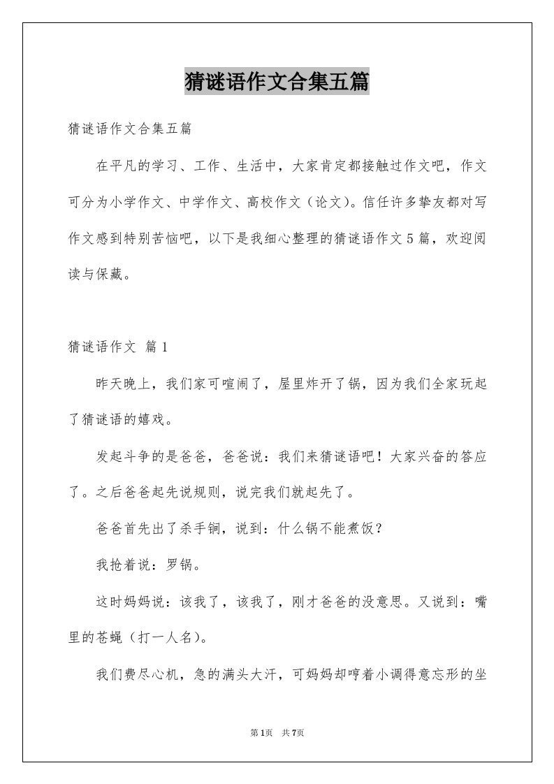 猜谜语作文合集五篇例文