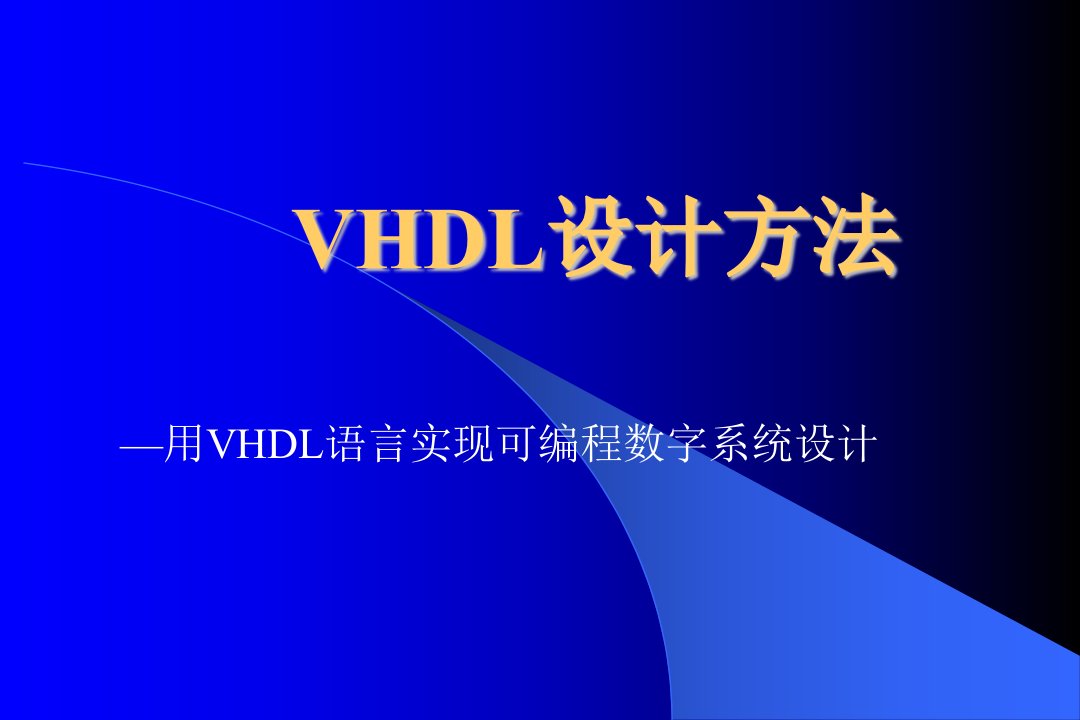 VHDL设计方法-用VHDL语言实现可编程数字系统设计