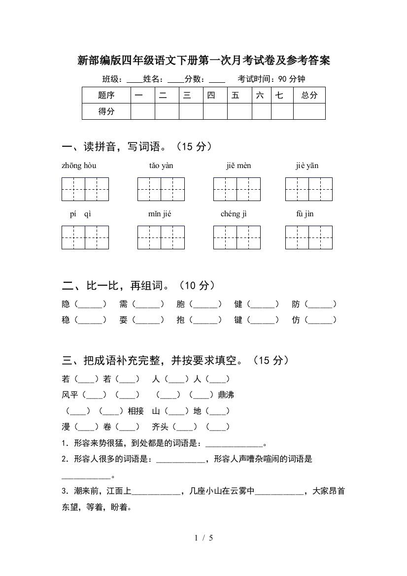 新部编版四年级语文下册第一次月考试卷及参考答案