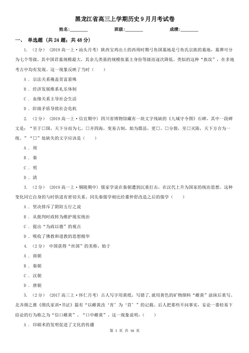 黑龙江省高三上学期历史9月月考试卷