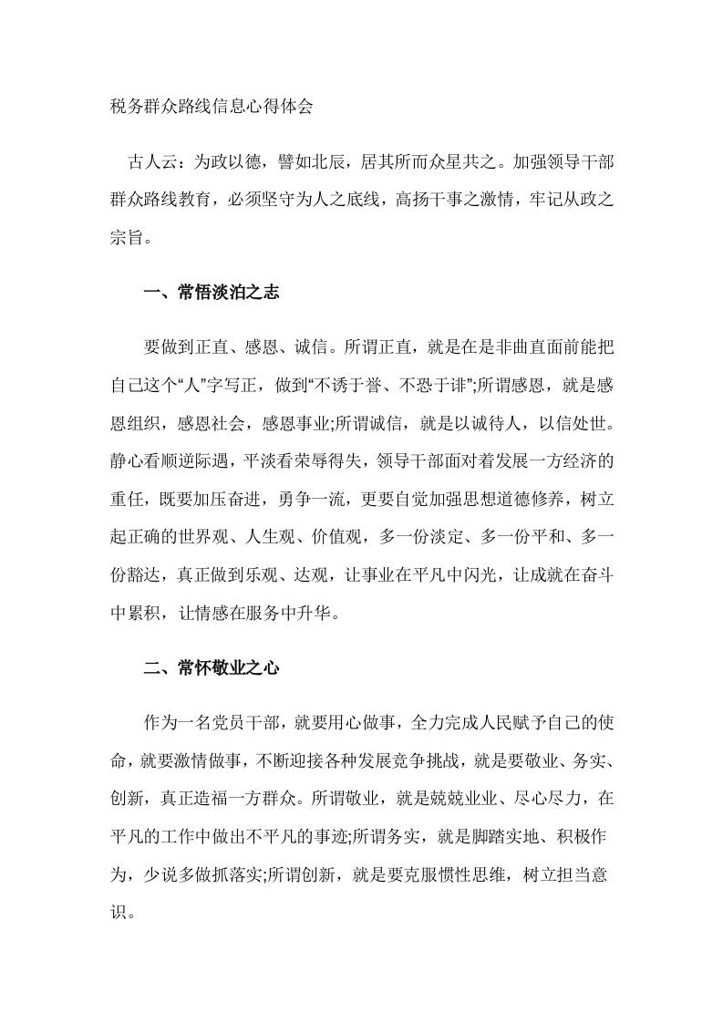 税务群众路线信息心得体会