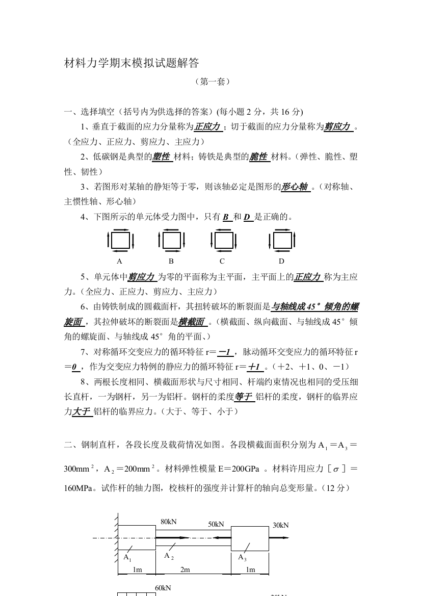 材料力学试题A及解答