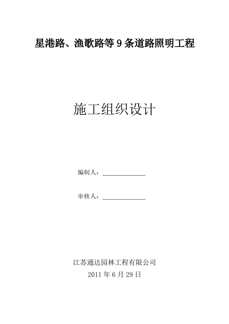 道路照明工程路灯安装施工组织设计江苏电气设备安装