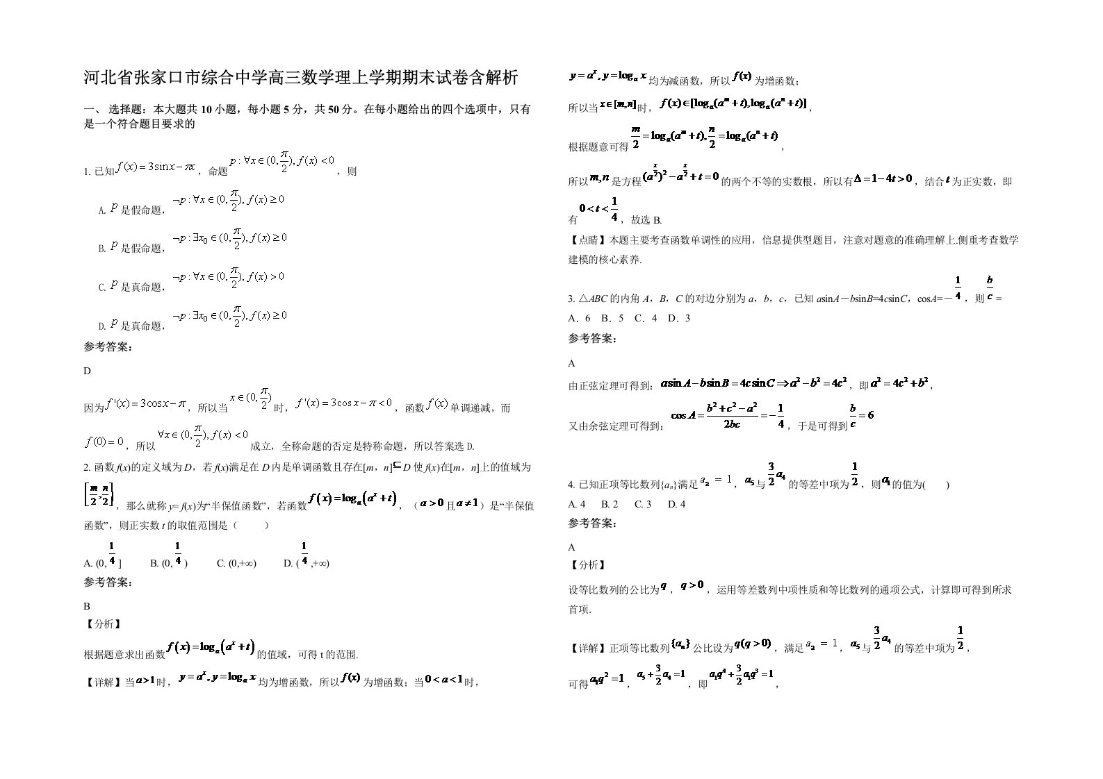 河北省张家口市综合中学高三数学理上学期期末试卷含解析