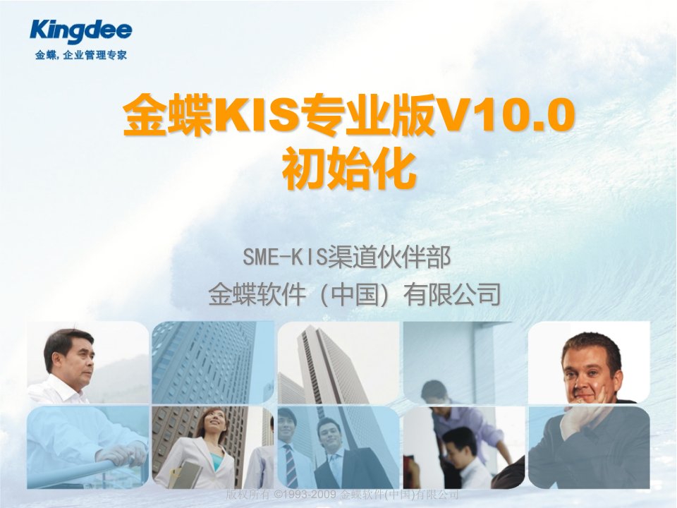 金蝶KIS专业版V10初始化指南