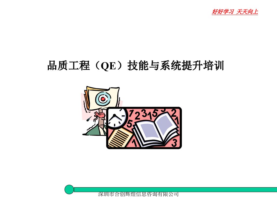 QE技能与系统提升培训