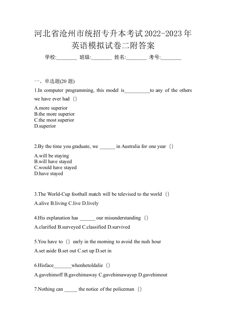 河北省沧州市统招专升本考试2022-2023年英语模拟试卷二附答案