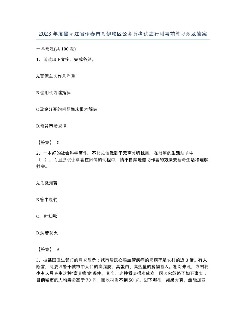 2023年度黑龙江省伊春市乌伊岭区公务员考试之行测考前练习题及答案