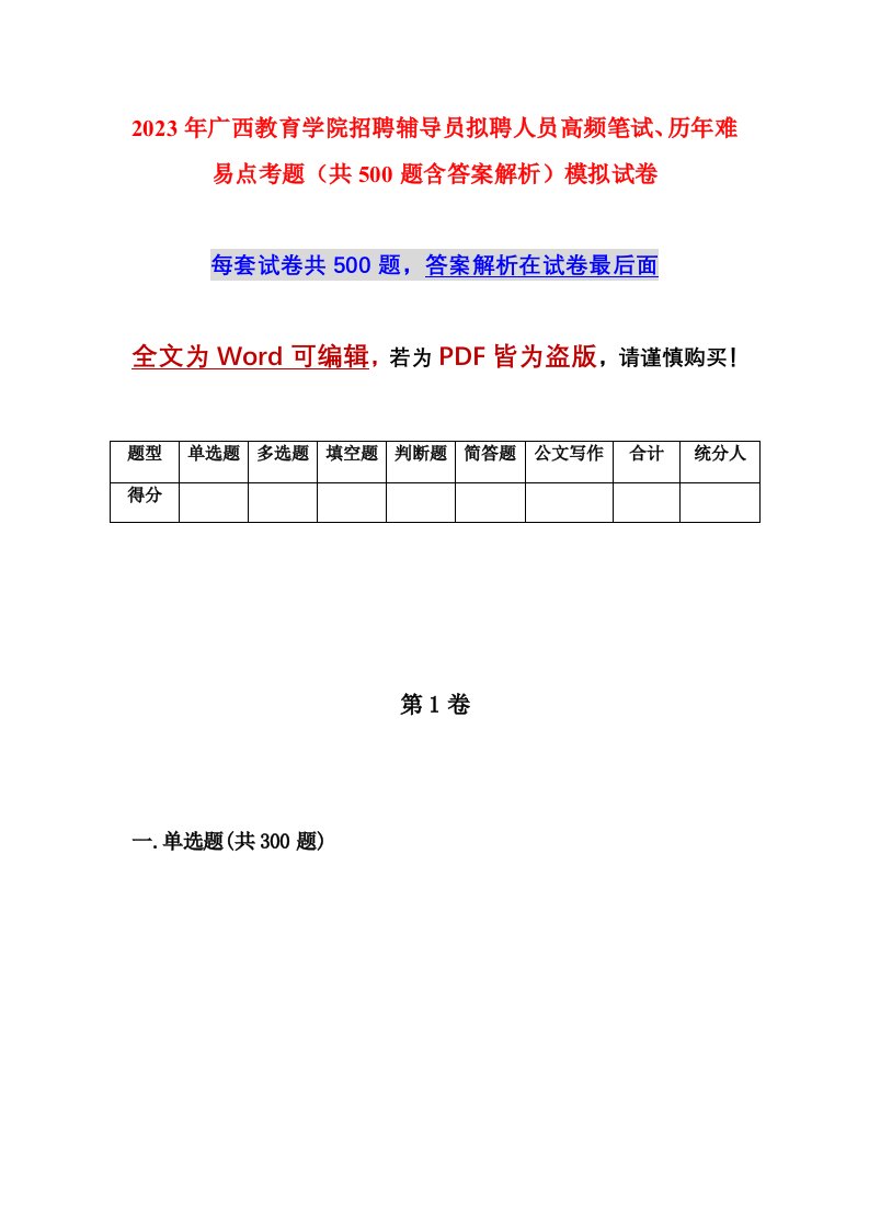 2023年广西教育学院招聘辅导员拟聘人员高频笔试历年难易点考题共500题含答案解析模拟试卷