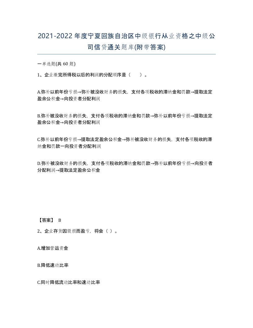 2021-2022年度宁夏回族自治区中级银行从业资格之中级公司信贷通关题库附带答案