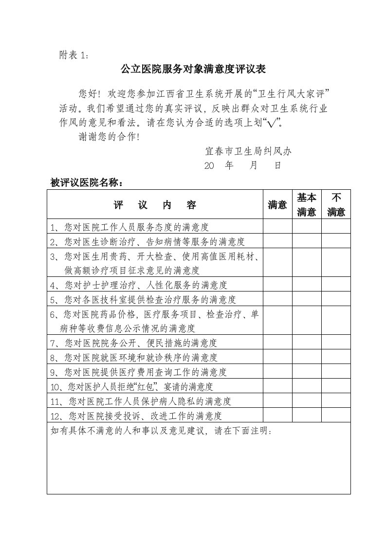 公立医院服务对象满意度评议表