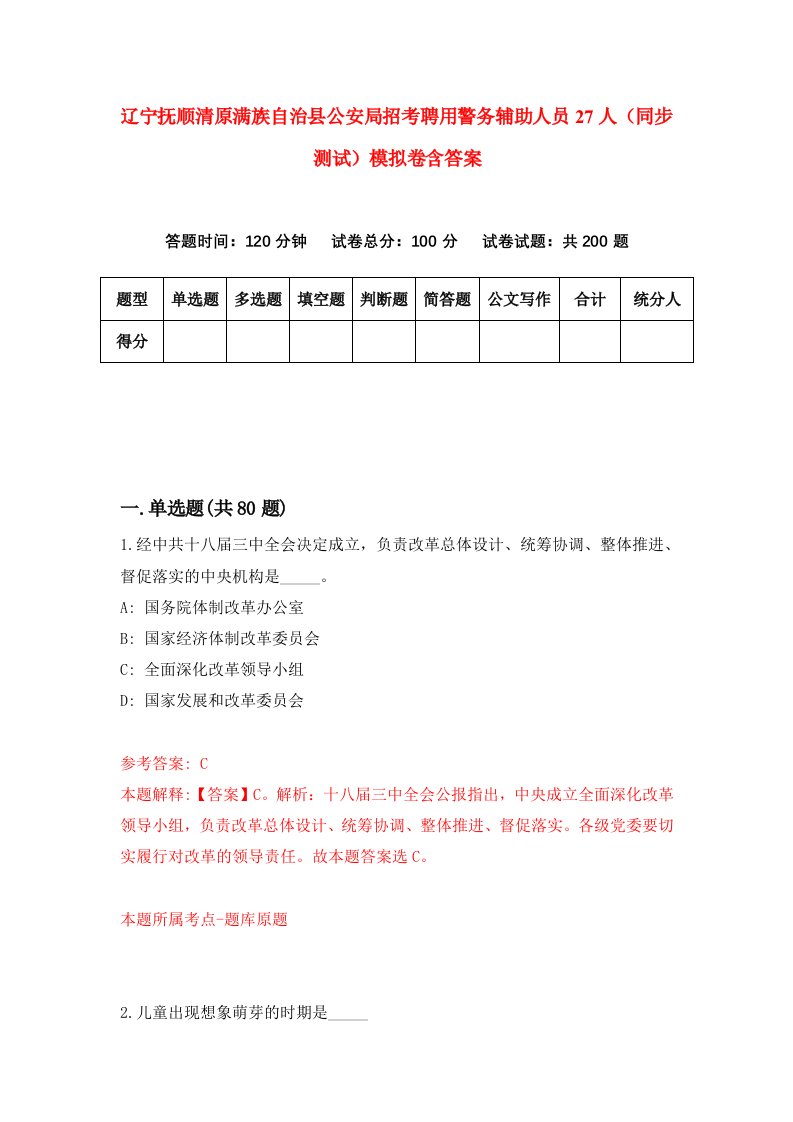 辽宁抚顺清原满族自治县公安局招考聘用警务辅助人员27人同步测试模拟卷含答案8