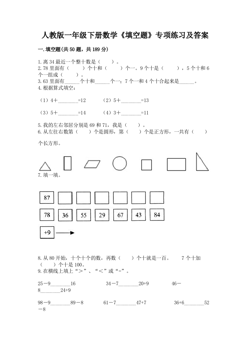 人教版一年级下册数学《填空题》专项练习及答案