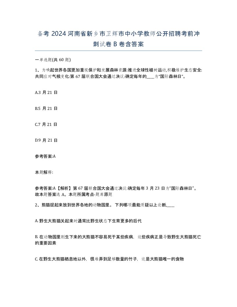 备考2024河南省新乡市卫辉市中小学教师公开招聘考前冲刺试卷B卷含答案